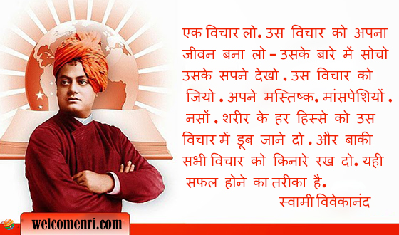 Take up one idea. Make that one idea your life – think of it, dream of it, live on that idea. Let the brain, muscles, nerves, every part of your body, be full of that idea, and just leave every other idea alone. This is the way to success.