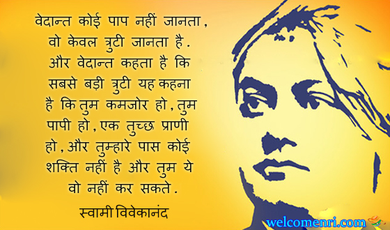 The Vedanta recognizes no sin it only recognizes error. And the greatest error, says the Vedanta is to say that you are weak, that you are a sinner, a miserable creature, and that you have no power and you cannot do this and that.