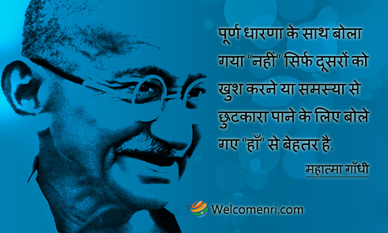 A ‘No’ uttered from the deepest conviction is better than a ‘Yes’ merely uttered to please, or worse, to avoid trouble.