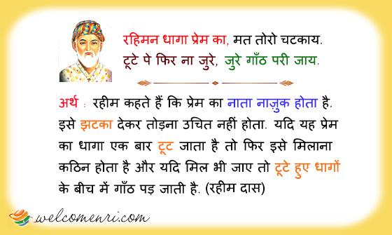 रहिमन धागा प्रेम का, मत तोरो चटकाय.
टूटे पे फिर ना जुरे, जुरे गाँठ परी जाय.