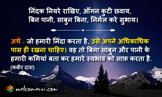 निंदक नियरे राखिए, ऑंगन कुटी छवाय,
बिन पानी, साबुन बिना, निर्मल करे सुभाय।