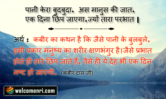 पानी केरा बुदबुदा, अस मानुस की जात,
एक दिना छिप जाएगा,ज्यों तारा परभात |