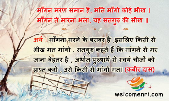 माँगन मरण समान है, मति माँगो कोई भीख ।
माँगन ते मारना भला, यह सतगुरु की सीख ॥