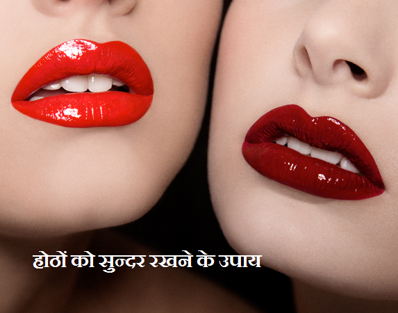 homemade-lips-care-tips-in-hindi-language