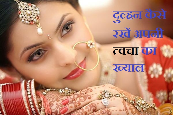 wedding-beauty-tips-for-brides-in-hindi