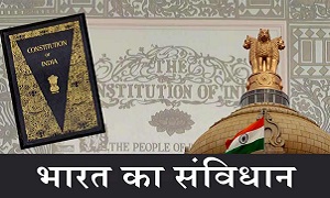 भारतीय संविधान के अनुच्छेद और उनके विषय | About Indian Constitution in Hindi