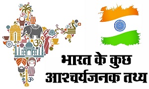 भारत के बारे में आश्चर्यजनक तथ्य | Interesting & Amazing Facts About India in Hindi