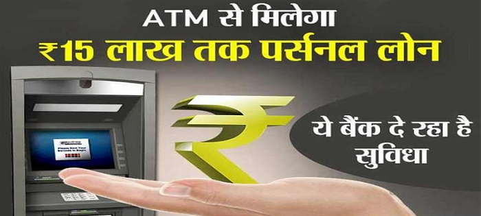 personal loan via atm card hindi