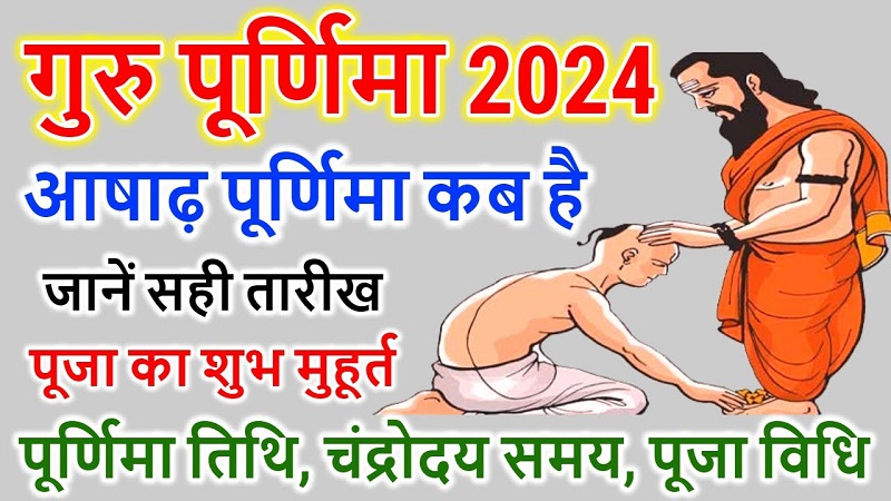 Guru Purnima 2024 Mantra