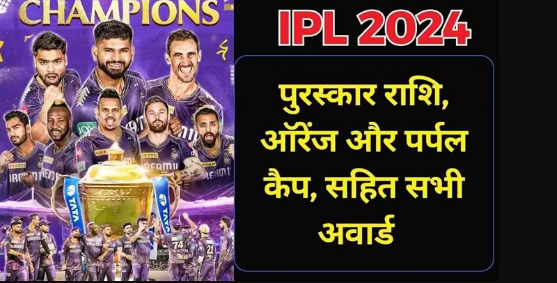 Ipl Final 2024 Award Prize Money List Winners आईपीएल 2024 की विनर