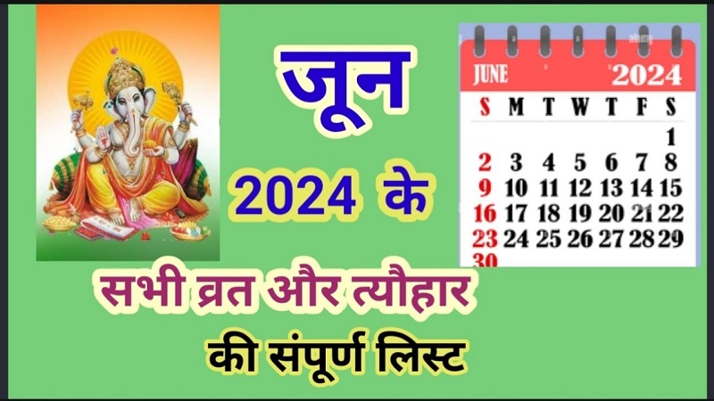June 2024 ke tyohar।June 2024 Hindu Calendar