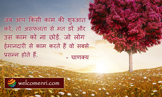 Chanakya Quotes In Hindi | चाणक्य के अनमोल वचन | Welcomenri